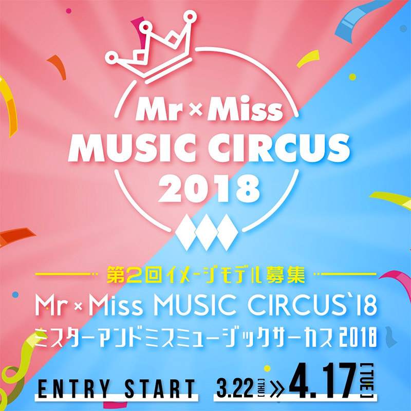 Mr × Miss MUSIC CIRCUS 2018